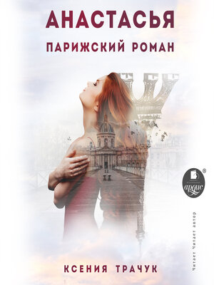 cover image of Анастасья. Парижский роман